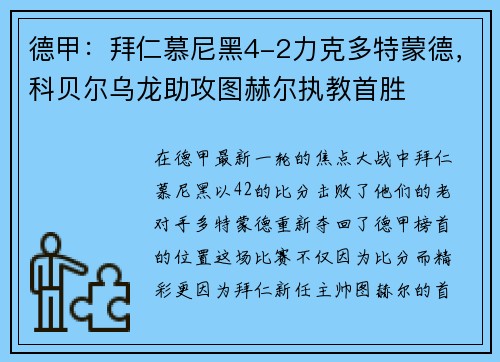 德甲：拜仁慕尼黑4-2力克多特蒙德，科贝尔乌龙助攻图赫尔执教首胜