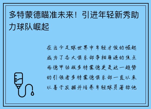 多特蒙德瞄准未来！引进年轻新秀助力球队崛起