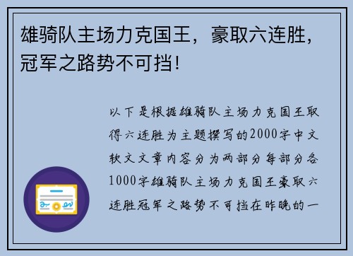 雄骑队主场力克国王，豪取六连胜，冠军之路势不可挡！