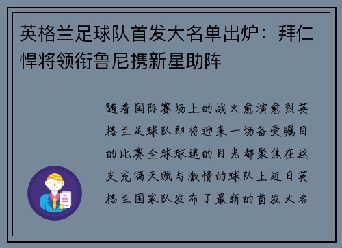 英格兰足球队首发大名单出炉：拜仁悍将领衔鲁尼携新星助阵