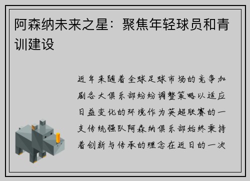 阿森纳未来之星：聚焦年轻球员和青训建设