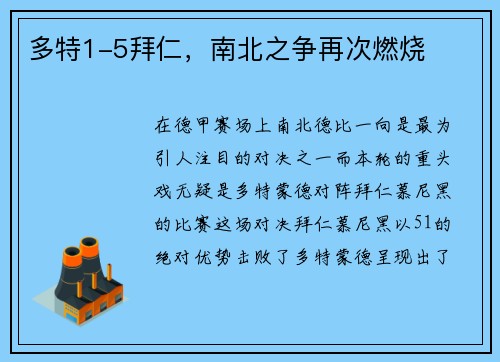 多特1-5拜仁，南北之争再次燃烧