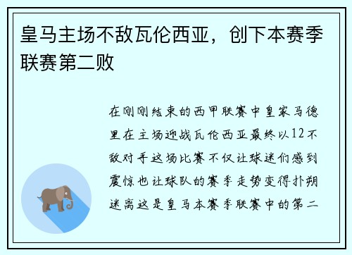 皇马主场不敌瓦伦西亚，创下本赛季联赛第二败