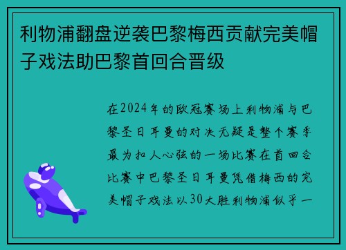 利物浦翻盘逆袭巴黎梅西贡献完美帽子戏法助巴黎首回合晋级