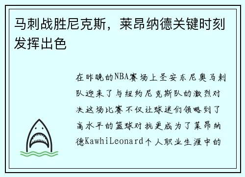 马刺战胜尼克斯，莱昂纳德关键时刻发挥出色