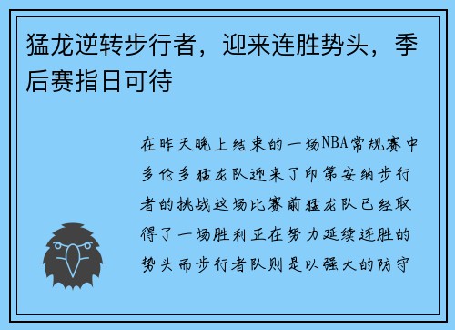 猛龙逆转步行者，迎来连胜势头，季后赛指日可待