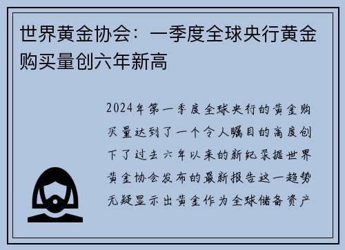 世界黄金协会：一季度全球央行黄金购买量创六年新高