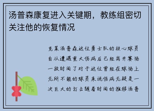 汤普森康复进入关键期，教练组密切关注他的恢复情况