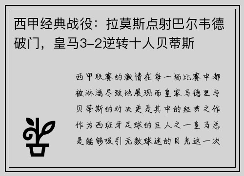 西甲经典战役：拉莫斯点射巴尔韦德破门，皇马3-2逆转十人贝蒂斯