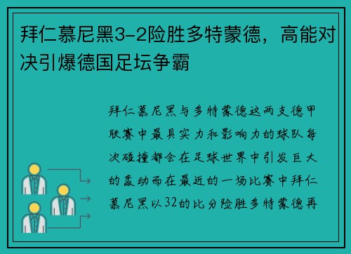 拜仁慕尼黑3-2险胜多特蒙德，高能对决引爆德国足坛争霸