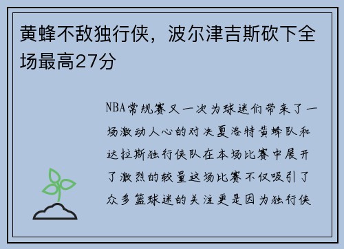 黄蜂不敌独行侠，波尔津吉斯砍下全场最高27分