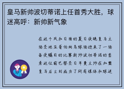 皇马新帅波切蒂诺上任首秀大胜，球迷高呼：新帅新气象