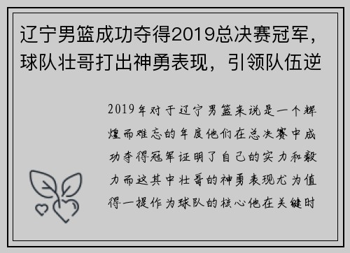 辽宁男篮成功夺得2019总决赛冠军，球队壮哥打出神勇表现，引领队伍逆转胜！