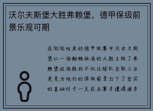 沃尔夫斯堡大胜弗赖堡，德甲保级前景乐观可期