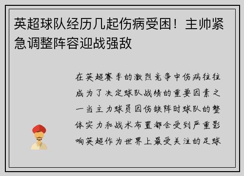 英超球队经历几起伤病受困！主帅紧急调整阵容迎战强敌