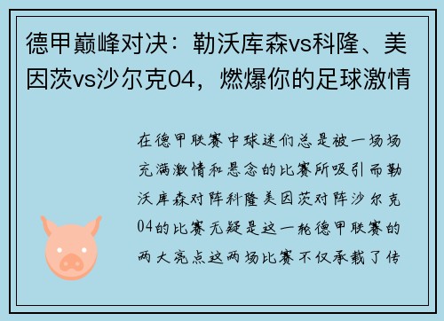 德甲巅峰对决：勒沃库森vs科隆、美因茨vs沙尔克04，燃爆你的足球激情