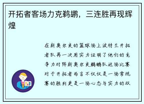 开拓者客场力克鹈鹕，三连胜再现辉煌