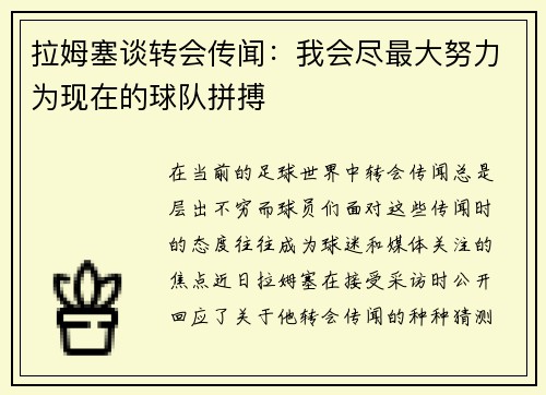 拉姆塞谈转会传闻：我会尽最大努力为现在的球队拼搏