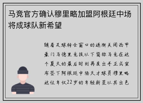 马竞官方确认穆里略加盟阿根廷中场将成球队新希望