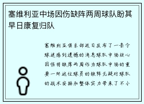 塞维利亚中场因伤缺阵两周球队盼其早日康复归队