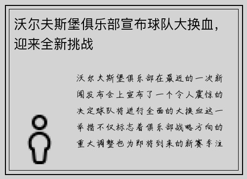 沃尔夫斯堡俱乐部宣布球队大换血，迎来全新挑战