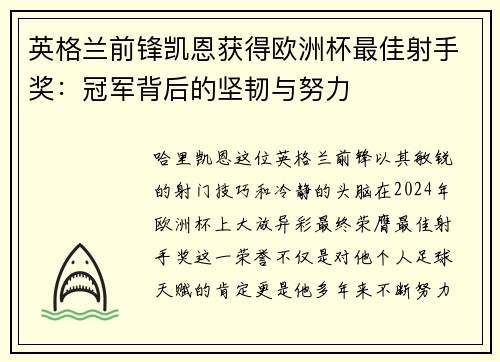 英格兰前锋凯恩获得欧洲杯最佳射手奖：冠军背后的坚韧与努力