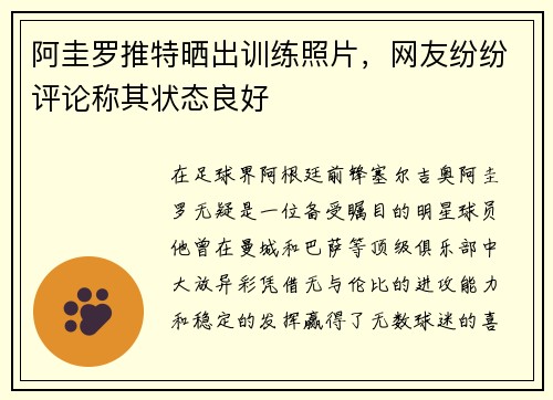 阿圭罗推特晒出训练照片，网友纷纷评论称其状态良好