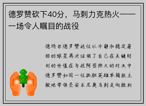 德罗赞砍下40分，马刺力克热火——一场令人瞩目的战役