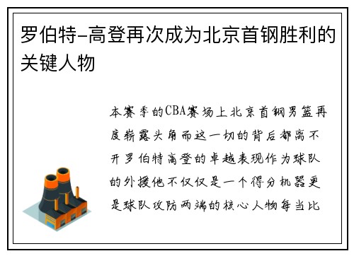 罗伯特-高登再次成为北京首钢胜利的关键人物