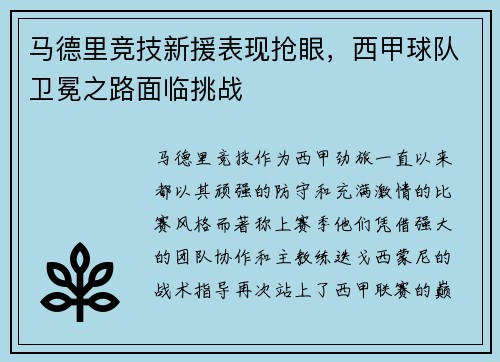 马德里竞技新援表现抢眼，西甲球队卫冕之路面临挑战