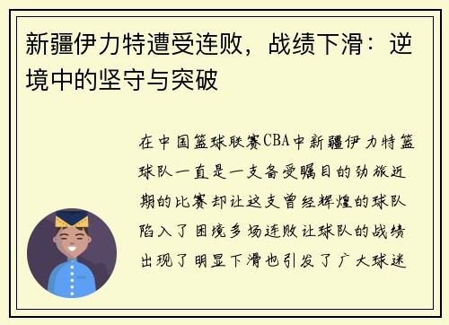 新疆伊力特遭受连败，战绩下滑：逆境中的坚守与突破