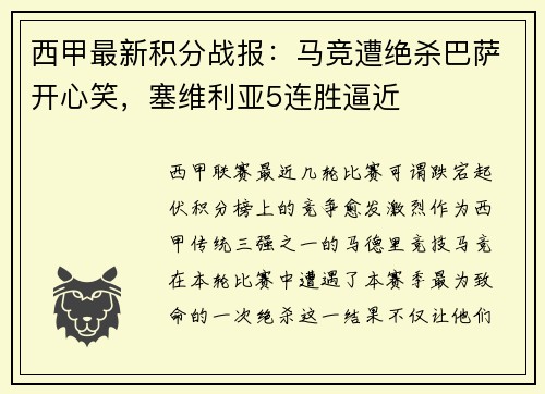 西甲最新积分战报：马竞遭绝杀巴萨开心笑，塞维利亚5连胜逼近