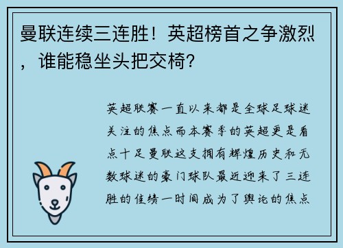 曼联连续三连胜！英超榜首之争激烈，谁能稳坐头把交椅？