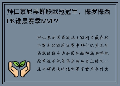 拜仁慕尼黑蝉联欧冠冠军，梅罗梅西PK谁是赛季MVP？