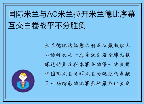 国际米兰与AC米兰拉开米兰德比序幕互交白卷战平不分胜负