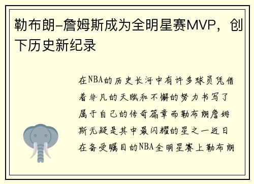 勒布朗-詹姆斯成为全明星赛MVP，创下历史新纪录