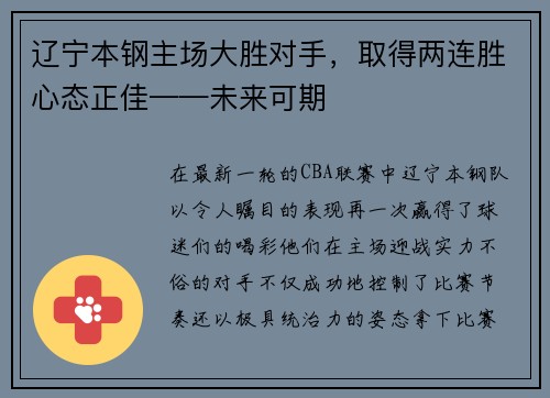 辽宁本钢主场大胜对手，取得两连胜心态正佳——未来可期