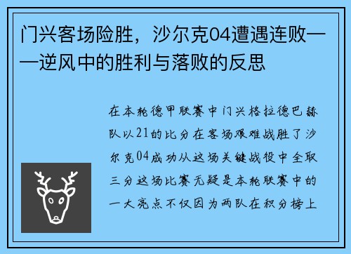 门兴客场险胜，沙尔克04遭遇连败——逆风中的胜利与落败的反思