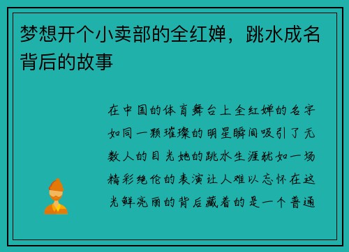 梦想开个小卖部的全红婵，跳水成名背后的故事