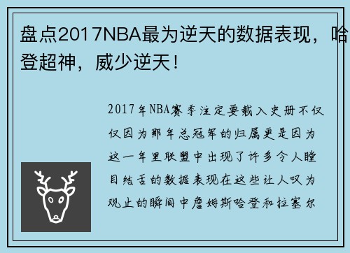 盘点2017NBA最为逆天的数据表现，哈登超神，威少逆天！