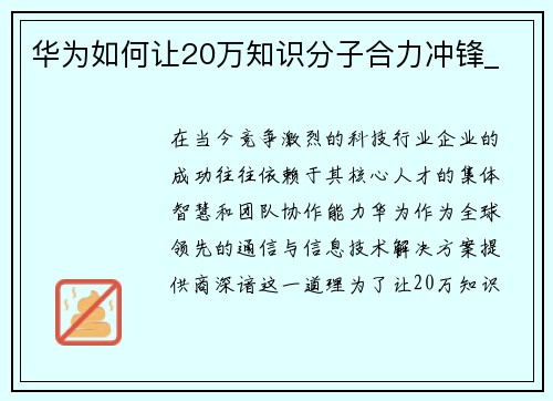 华为如何让20万知识分子合力冲锋_