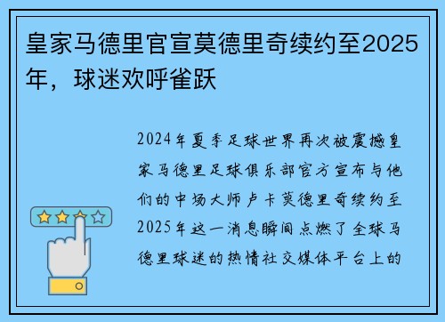 皇家马德里官宣莫德里奇续约至2025年，球迷欢呼雀跃