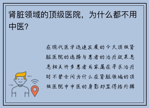 肾脏领域的顶级医院，为什么都不用中医？