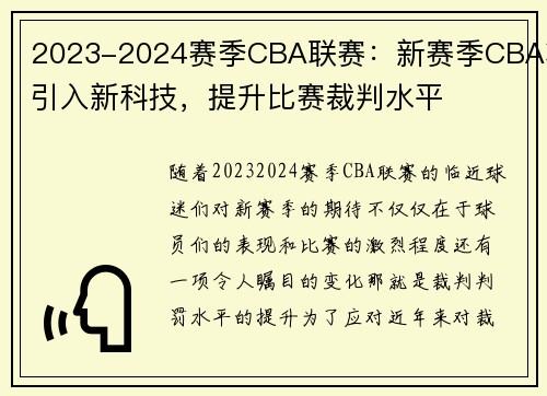 2023-2024赛季CBA联赛：新赛季CBA将引入新科技，提升比赛裁判水平