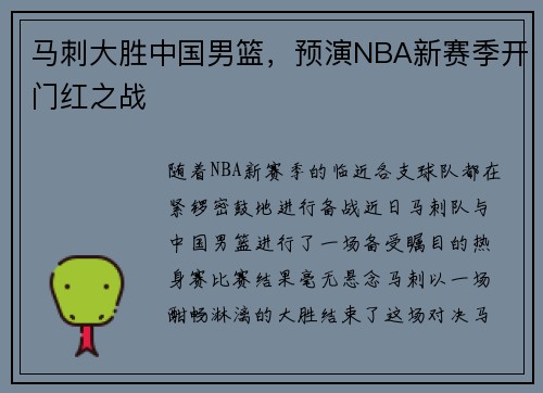 马刺大胜中国男篮，预演NBA新赛季开门红之战