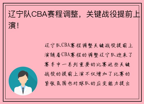 辽宁队CBA赛程调整，关键战役提前上演！