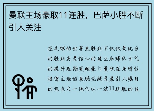 曼联主场豪取11连胜，巴萨小胜不断引人关注