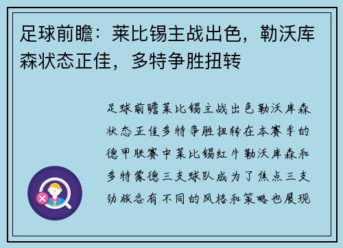 足球前瞻：莱比锡主战出色，勒沃库森状态正佳，多特争胜扭转