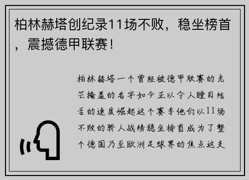 柏林赫塔创纪录11场不败，稳坐榜首，震撼德甲联赛！