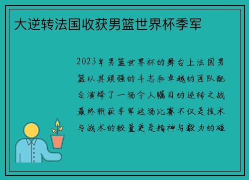 大逆转法国收获男篮世界杯季军